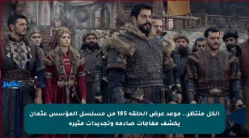 الكل منتظر.. موعد عرض الحلقة 185 من مسلسل المؤسس عثمان يكشف مفاجآت صادمة وتجديدات مثيرة